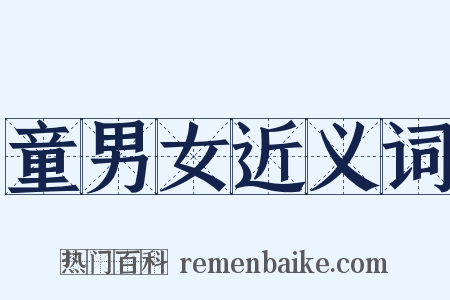 童男女近义词是什么意思的图片